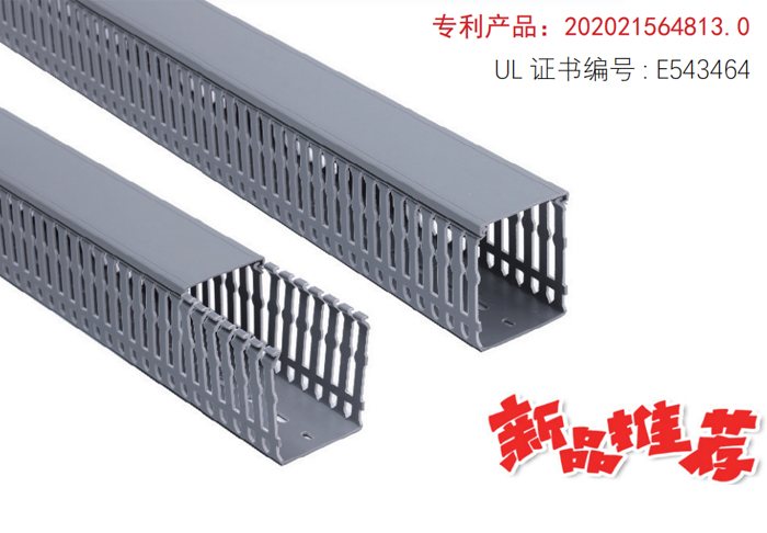 A01 易安装绝缘线槽 SEALED INSULATED DISTRIBUTION GROOVE