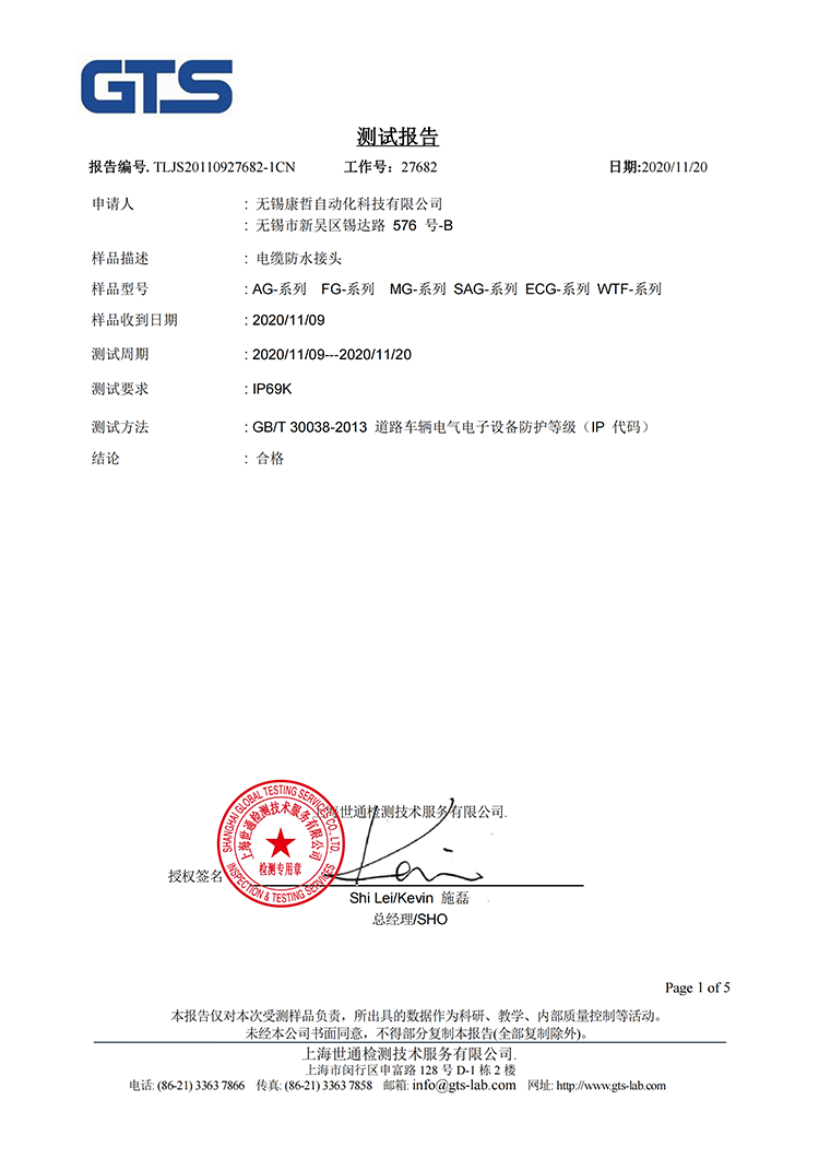 尼龙电缆接头IP69报告