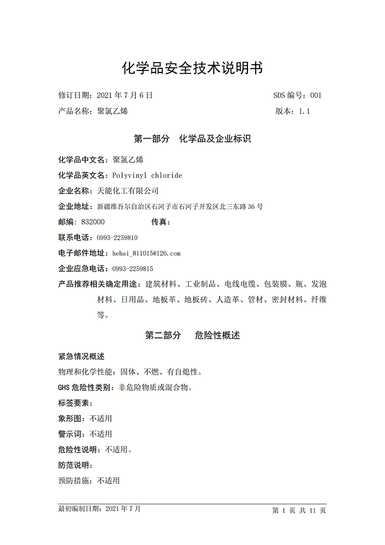 聚氯乙烯PVC化学品MSDS说明书（11.26）